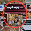 해까득비빔밥 이미지