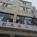 임당동 원호불고기 이미지