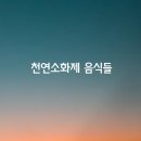 천연소화제 이미지