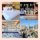 시티호텔 | 스튜디오시티 마카오 아기랑 호텔 후기