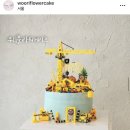 아이데코방이점 | 계란알러지 아기 위한 계란안들어간 중장비 케이크 비건케이크 No Egg