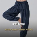 요가복하의 데님 하렘팬츠 힐링테라피 인요가 정적인 요가복으로 괜찮아요 쟁기자세 비추! 요린이아니고...