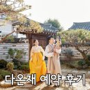 한옥스튜디오 다온재 삼청동 아기 돌잔치 전통 돌사진 촬영 예약 후기