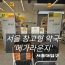 하이약국 | [서울 창고형 약국] 서울대입구 메가라운지 방문 후기