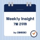 스마트대디의 &#39;Weekly Insight&#39; - 7월 2주차