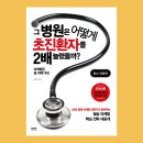 (주)호원컴퍼니 | [서평단 모집(마감:발표완료)] 그 병원은 어떻게 초진환자를 2배 늘렸을까? / 김정우 / 라온북 (10명)
