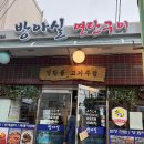 방아실연탄구이 이미지