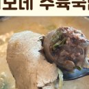 이모네수육국밥
