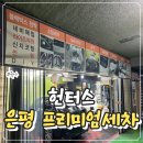 헌터스 | 은평구 손세차 고민이라면! 아기 맞이 시트클리닝까지 만족했던 헌터스 스팀세차 후기