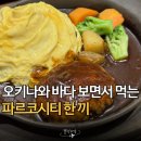 (합)중부가나렌트카 | 오키나와 파르코시티 맛집 고민될 때, 바다 뷰와 아이 메뉴까지 완벽한 곳