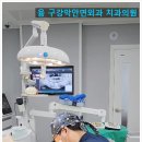 융구강악안면외과치과의원 이미지