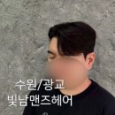 라본헤어(수원광교점) | [경기/수원] 광교 남자미용실 빛남맨즈헤어 광교점 아이롱펌 후기