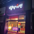 [맛집] 울산 신정동 수암 치킨맛집 땅땅치킨/땅땅 세트3번