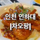 차오팡 | [인천] 인하대역 중식집 코스요리 &lt;차오팡&gt; 내돈내산 솔직후기