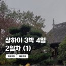 예원아파트 | [26/중국] 상하이 3박 4일 혼자 여행 2일차 ①: 카페투어, 예원