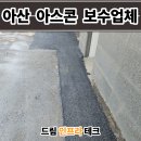 자연드림둔산점 | 아산 아스콘 포장업체 상가 출입구 깨진 아스팔트 보수 후기