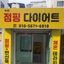 내가살뺀점핑다이어트 | 퇴근 후 스트레스 싹 녹번 점핑다이어트에서 직장인 뱃살뺀 리얼 후기