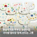 경남·울산·부산 유치원 학부모 참관수업 도자기 단체 클래스 결과물