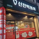 신전떡볶이용인