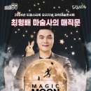 최형배의 과학마술콘서트 이미지