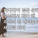 찬송가 572장 바다같이 넓은 은혜 이미지