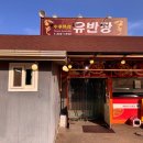 여주-0241 | 여주 출렁다리 근처 맛집 유반장｜2만원에 둘이서 배가 터졌습니다