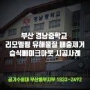 경남중학교 | 경남중학교 교내시설 리모델링 새집증후군 배출제거 습식베이크아웃 시공사례