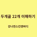 강나연 스킨앤바디