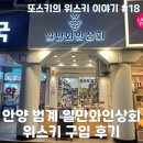 위아(WIA)일만와인상회 | [안양/범계 위스키샵] 일만와인상회 위스키 구입 후기 :: 안양사랑페이 내돈내산 // 안양, 평촌 주류샵