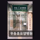 무등요양병원 | 광주 남구 암요양병원 무등휴요양병원 환자와 가족이 함께하는 치유 공간