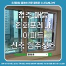 한화포레나 | 청주 매봉 한화포레나 아파트 신축 입주청소 후기
