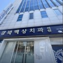 백상치과의원 이미지