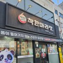 중화요리하이난 | 소기름(우지)가 들어가지않아서 칼로리낮은 사골육수 마라탕, 중화역 착한마라탕 본점 후기 🔥