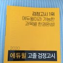 에듀윌 고졸검정고시 기술가정 팝니다 2020년 이미지