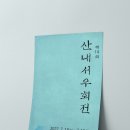예당서예;캘리그라피 | 제 14회 산내 서우회전