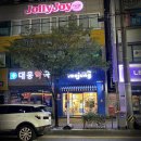 광양술사랑