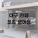 [카페 추천] 대구 코즈 범어 후기