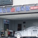 베스트손세차장 - 광양시 서천1길 16 | 베스트손세차장