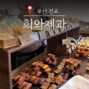 달콩 제주 | 부산 전포 빵지순례 희와제과 재방문 후기 | 허대빵 들렀다가 다시 찾은 빵집