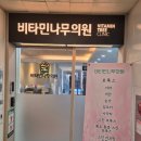 비타민나무의원 이미지