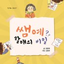 [동화] 정영혜 선생님의 '쌤예 할매의 비밀', 출간을 축하드립니다. 이미지