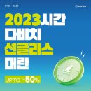 다비치안경 상왕십리역점 이미지