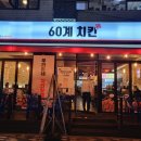 60계 경기과천점 이미지