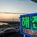 제주도해진횟집탑동본점 이미지