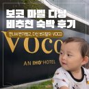메이저휘트니스클럽 | [아기 동반 다낭 여행 3] 다낭 호텔 비추천 후기 | VOCO Ma Belle Danang, an IHG Hotel 재방문의사 없음