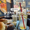 증산역2번출구 뒤 | 올댓커피 불광천 카페 베이글 &amp; 커피 솔직 후기