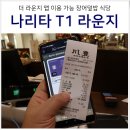 (주)만도 본관식당 | 일본 도쿄 나리타공항 1터미널 더 라운지 앱 이용 가능한 라운지 식당 장어덮밥 후기