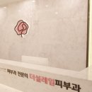 더설레임피부과의원 이미지