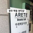 아레떼뷰티랩 이미지