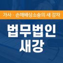 법무법인새강